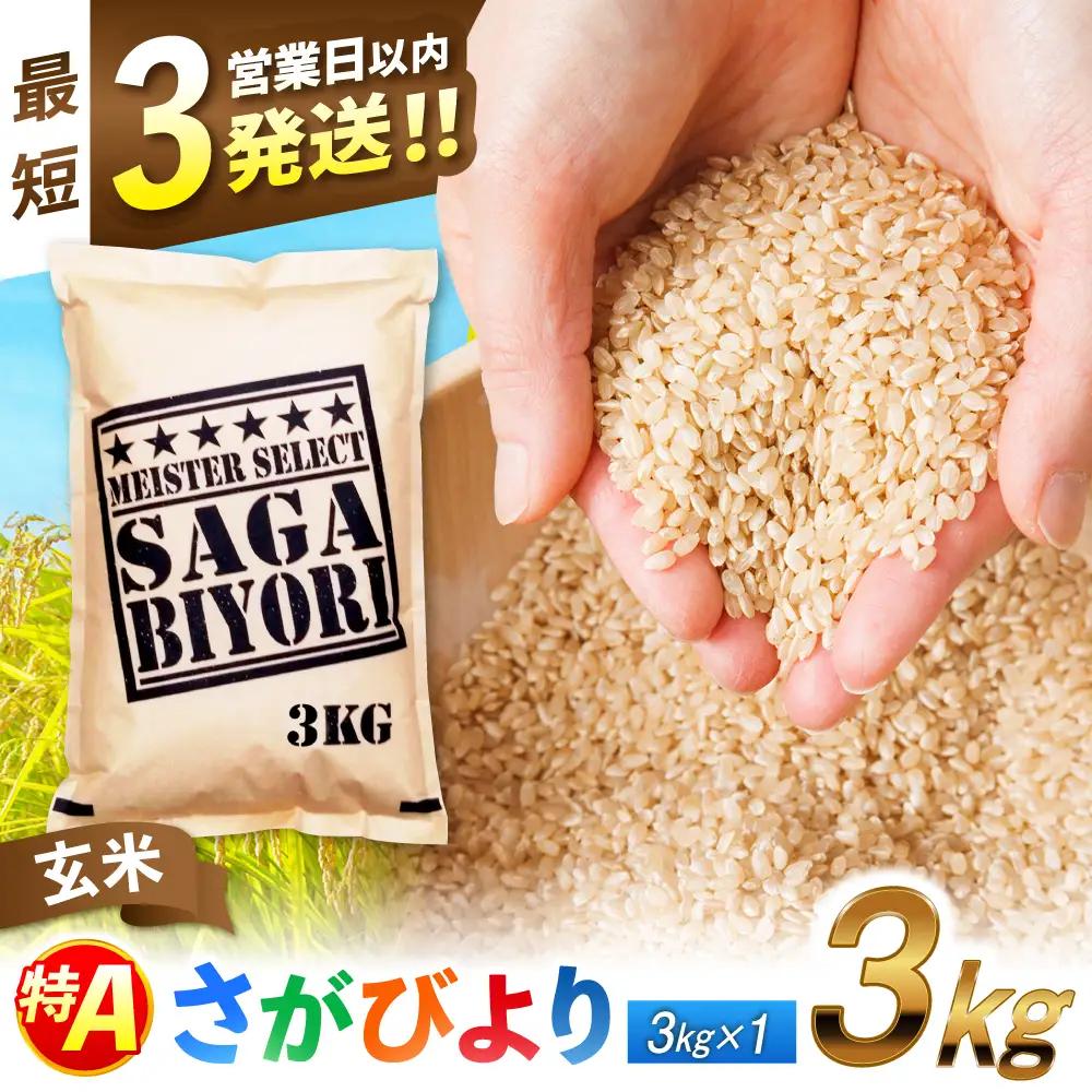 佐賀県産米 さがびより玄米 3kg 米 お米 玄米 ブランド米 国産米[FCW002]