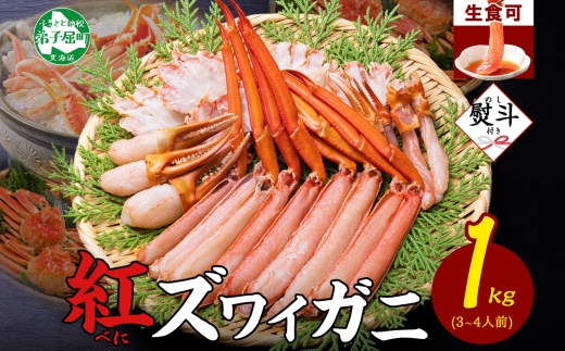無地熨斗 紅ズワイ 蟹しゃぶ ビードロ 1kg 生食可 紅ずわい カニしゃぶ かにしゃぶ ハーフポーション しゃぶしゃぶ 鍋 海鮮 カット済 のし 名入れ不可 送料無料 北海道 弟子屈町