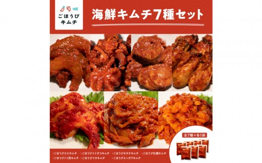 
                  【ごほうびキムチ】海鮮キムチ7種セット（エンガワ・エビ・イイダコ・牡蠣・ホタテ・イカ・トリ貝 各種1袋）【 キムチ 神奈川県 小田原市 】
                