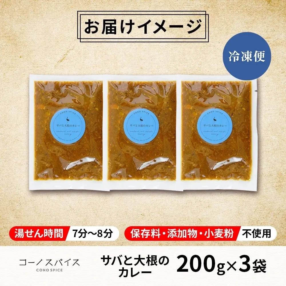 コーノスパイス サバと大根のカレー 200g×3パック スパイスカレー 鯖 だいこん 小麦粉不使用 グルテンフリー スパイシー カレーライス CONO SPICE コーノコーラ 愛知県 名古屋市