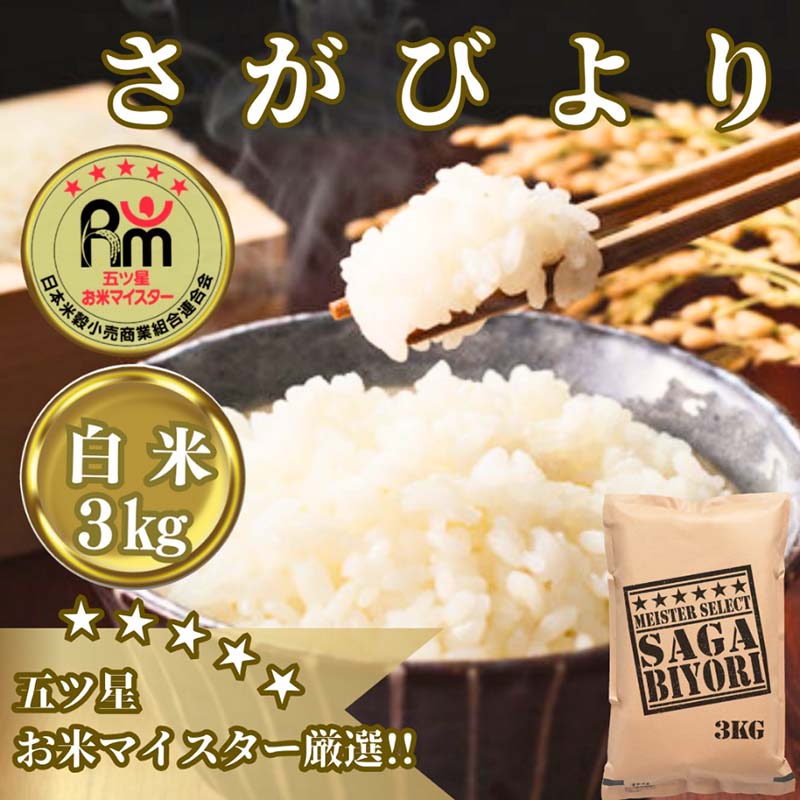 【ふるさと納税】さがびより白米3kg【五つ星お米マイスター厳選！】 （CIB55）