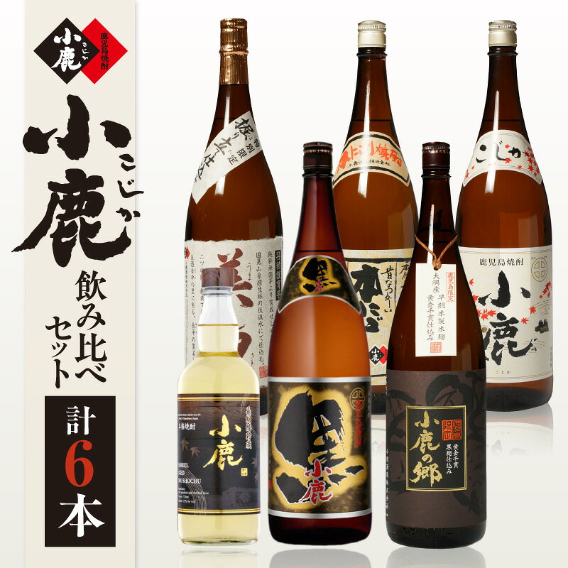 【ふるさと納税】 小鹿 飲み比べ 6本 セット (1) 計9.72L 酒 お酒 アルコール 焼酎 芋焼酎 白麹 本にごり 美し里 うましさと 小鹿の郷 こじかのさと 鹿児島限定 小鹿黒 長期樽貯蔵小鹿 お湯割り 水割り ロック 小鹿酒造 鹿児島 鹿屋市 おすすめ ランキング プレゼント ギフト