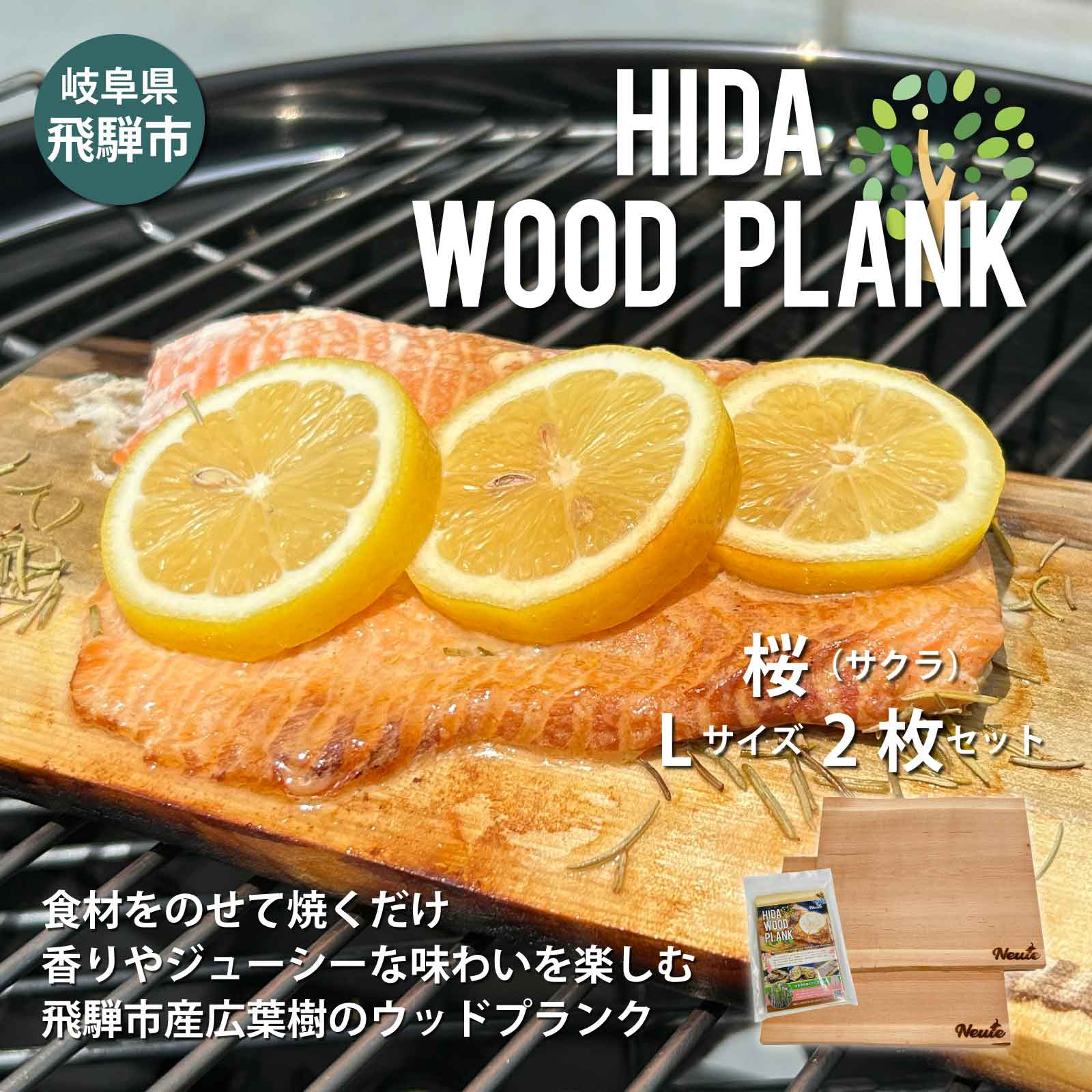 
HIDA WOOD PLANK(飛騨ウッドプランク) さくらLサイズ2枚セット
