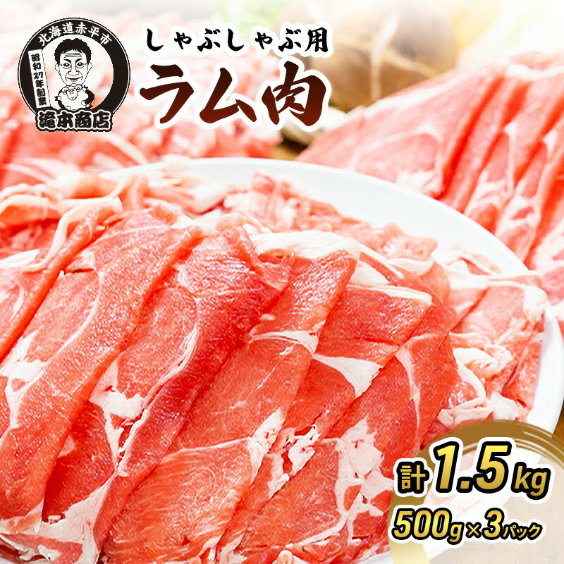 【ふるさと納税】たきもとのしゃぶしゃぶ用ラム肉500g×3パック（計1.5kg） 羊肉 北海道産