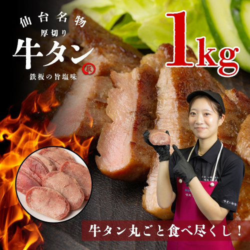 仙台名物　厚切り牛タン　鉄板の旨塩味　1kg　【04324-0347】