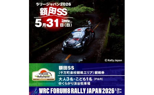 ラリージャパン＜額田SS　千万町楽校観戦券/大人3名+子ども1名(P&R)くらがり渓谷駐車場発＞【1712796】