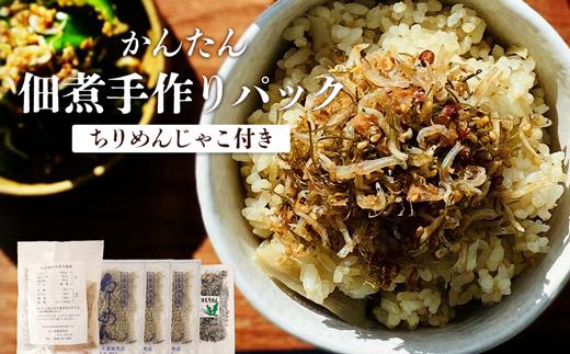 黒潮の恵みをご家庭で味わうセット！大崎の「佃煮手作りパック」と「ちりめん」 DA86