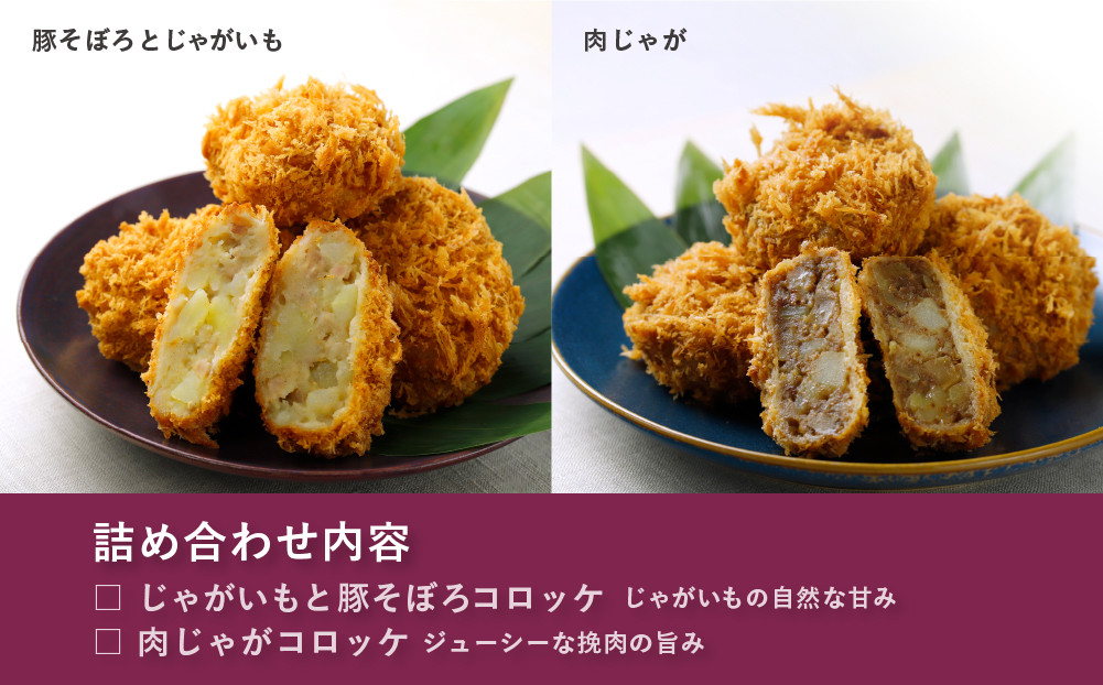 【かつくら】コロッケ 詰め合わせ 20個 (豚そぼろ10個、肉じゃが10個)｜京都 人気ブランド 名店のコロッケ [ とんかつ専門店 じゃがいもの自然の甘み 独自開発のパン粉使用 人気 おすすめ 惣菜