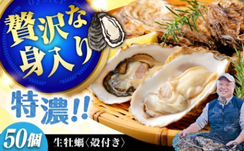 【3月17日(水) 着】加熱用生牡蠣 殻付き 50個 広島県江田島市／有限会社テツマル海産[XCO009-050]