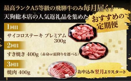 A5 飛騨牛 プレミアム 定期便  3回 サイコロステーキ すき焼き 定期便 BP101