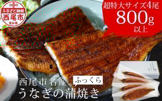 【土用の丑の日までにお届け】国産 うなぎ 三河産「超特大蒲焼き4尾」（合計800～820g）うなぎ 国産 本格 鰻 蒲焼 愛知県 西尾市 愛知養魚 惣菜 海鮮 ウナギ 食品 丑の日 土用の丑の日 A132-33-c1