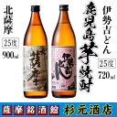 【ふるさと納税】鹿児島芋焼酎（北薩摩900ml×1本・伊勢吉どん720ml×1本セット)鹿児島 芋焼酎 飲み比べセット ギフト【杉元酒店】