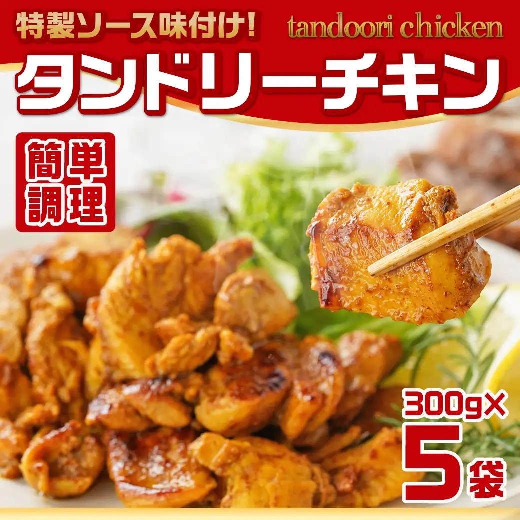 特製ソース味付け!タンドリーチキン≪300g×5≫〔AA-9232〕_(都城市) 国産 若鶏 鶏肉 味付 タンドリーチキン 300g 5袋 インド料理