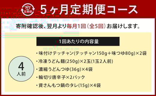【定期便5か月】 もつ鍋 4人前×5回