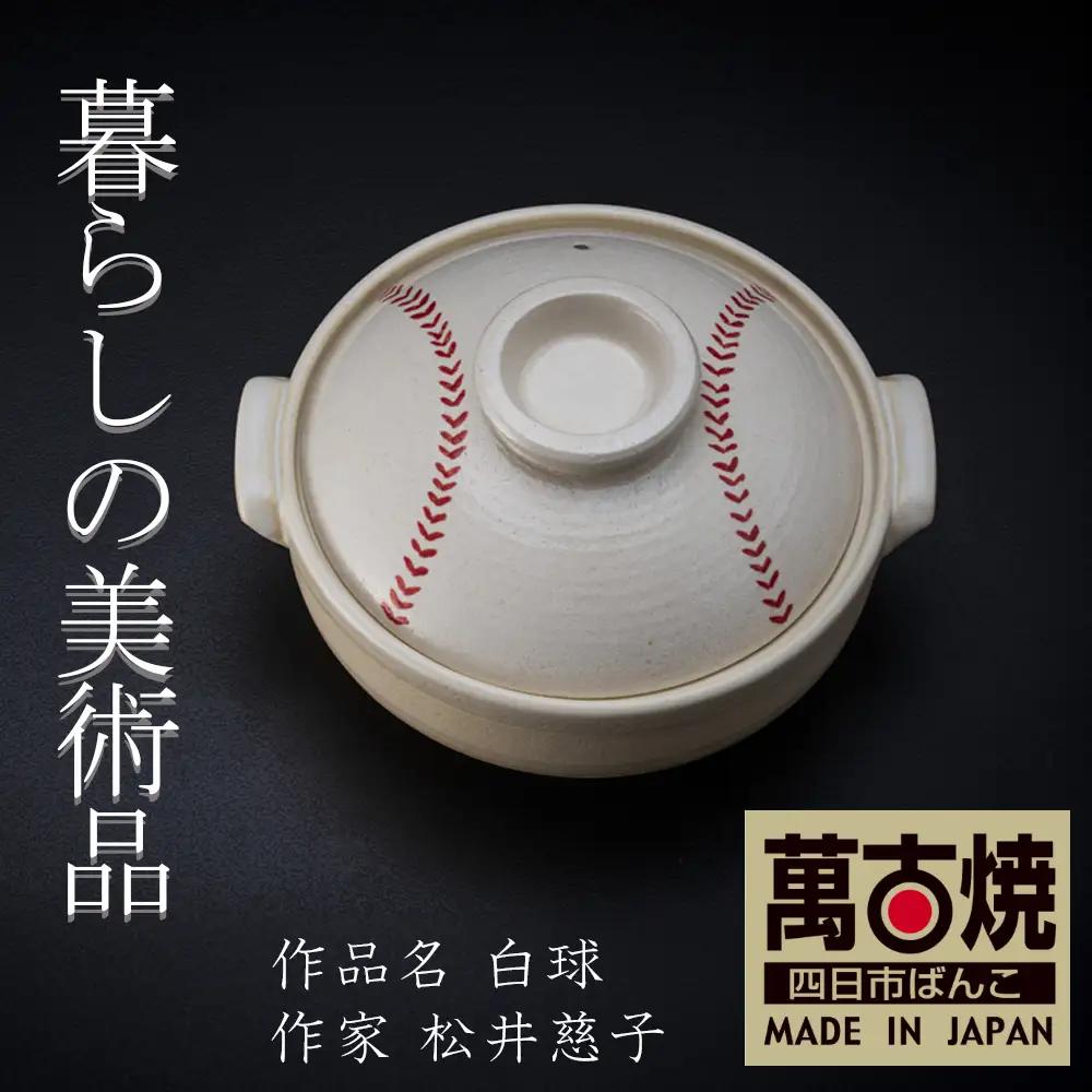 【萬古焼】暮らしの美術品 絵付けアーティストの個性が光るHandmade土鍋。絵付けART工房・平尾製陶 土鍋9号「白球」【手描き、土鍋、ハンドメイド、アート、デザイン、鍋、 家庭用、4人用、4人前、5人用、5人前、家族、冬、煮込み、手芸、工芸、三重県、四日市市、ふるさと納税】