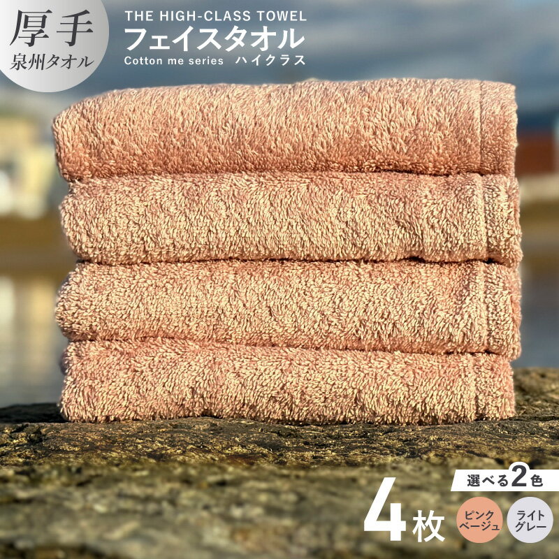 【ふるさと納税】フェイスタオル 4枚 セット 選べる カラー ピンクベージュ / ライトグレー 厚手 泉州タオル 約 34cm × 80cm 日本製 綿100% 単色 吸水力 上質 無地 THE HIGH-CLASS TOWEL cotton me エアリーシュ タオル パイル ふかふか感 清潔感 大阪府 泉佐野市 送料無料