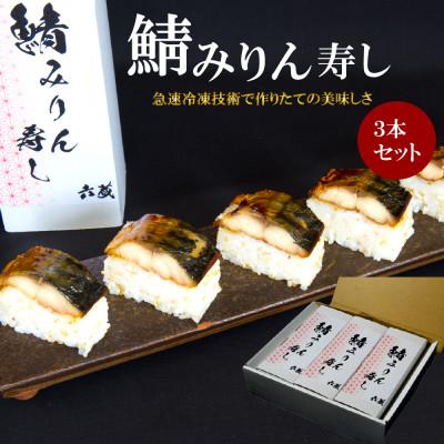 ふるさと納税 福津市 鯖みりん寿し 六蔵の棒寿司×3本セット[F4543as]