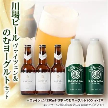川場ビール　ヴァイツエン3本＆のむヨーグルト(900ml)2本【配送不可地域：離島】【1131392】