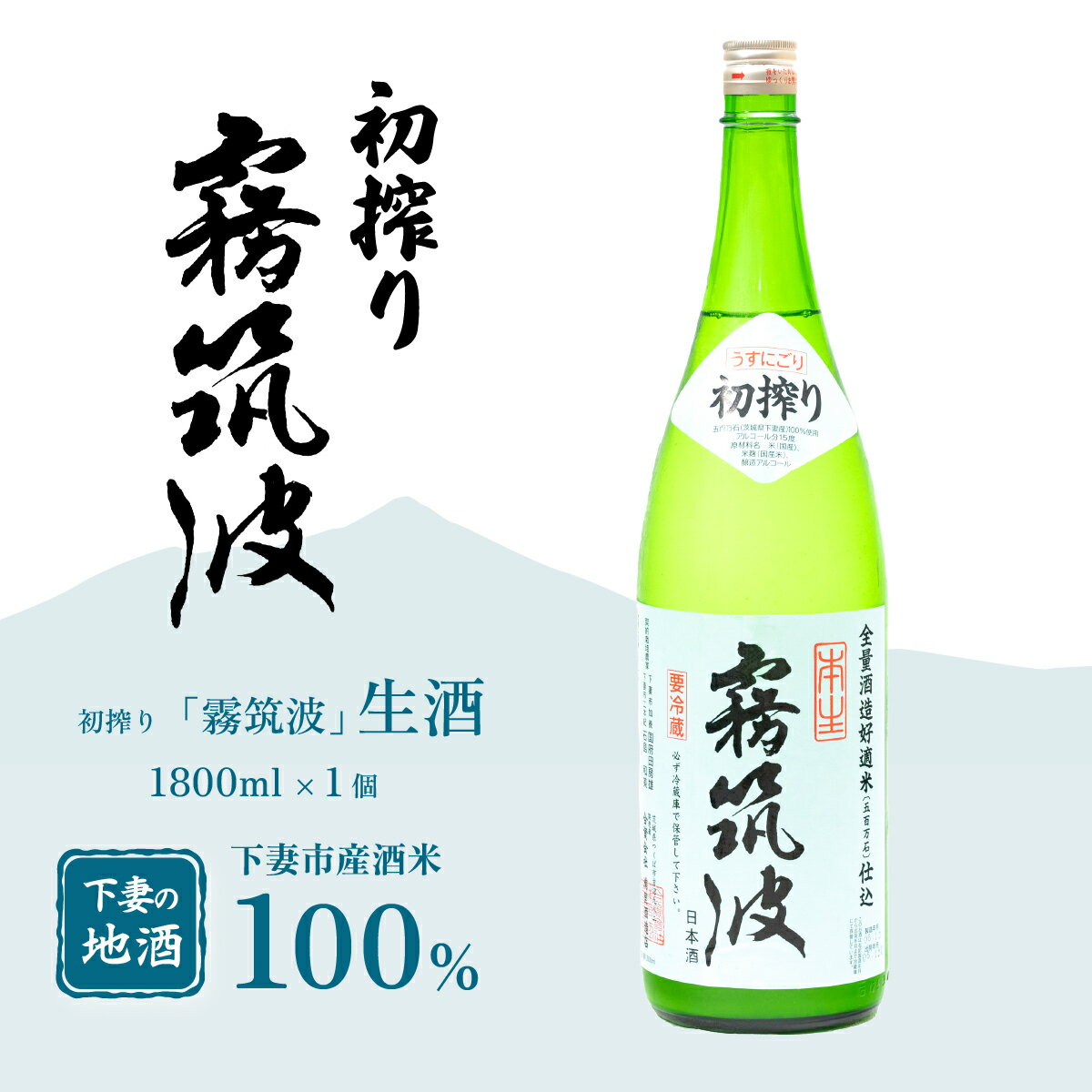 【ふるさと納税】霧筑波 初搾り 1800mL × 1本 【きりつくば 日本酒 純米酒 お酒 地酒 酒 ギフト 食中酒 贈答 浦里酒造】