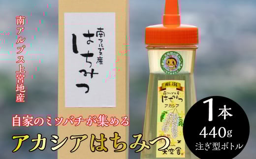 自家のミツバチが集める南アルプス上宮地さん　黄金色のアカシアはちみつ　注ぎ方ボトル ４４０g １本 ALPAB023