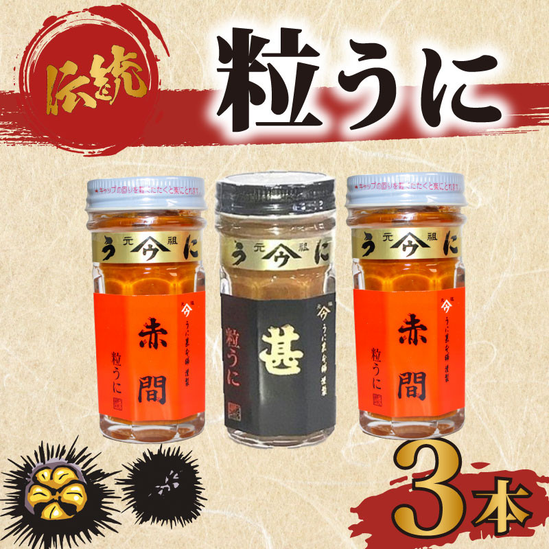 粒 うに 3本セット 塩うに 粒うに うに ウニ 雲丹 瓶詰 瓶 ビン 海鮮 魚介 新鮮 人気 珍味 父の日 母の日 お中元 お歳暮 年末 年始 ギフト プレゼント 贈り物 贈答 感謝 高級 人気うに