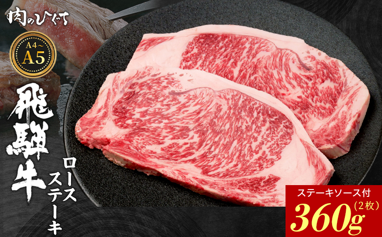 飛騨牛 ロースステーキ 2枚 360g ステーキソース付き A5 A4 国産 牛 冷凍 和牛 牛肉 かた ロース 肩ロース 豪華 ギフト 贈答 にく お肉 肉 東白川村 岐阜 飛騨 贅沢 霜降り 赤身 肉のひぐち