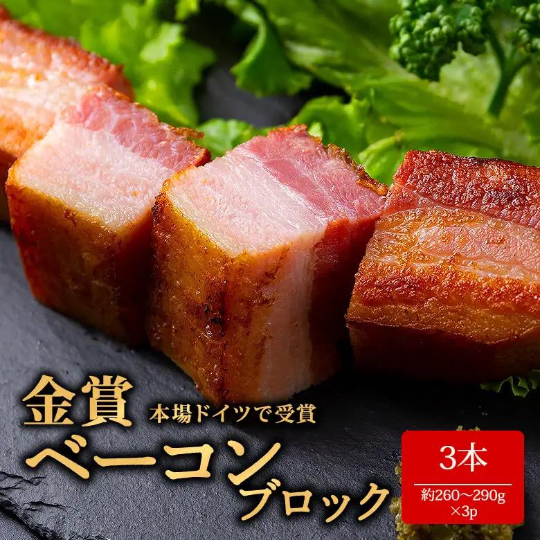 suffa 金賞受賞 ベーコンブロック 小分けパック 260g～290g×3 計780g以上 ひばり工房 おつまみ 豚肉 スモーク 熊本県 阿蘇市