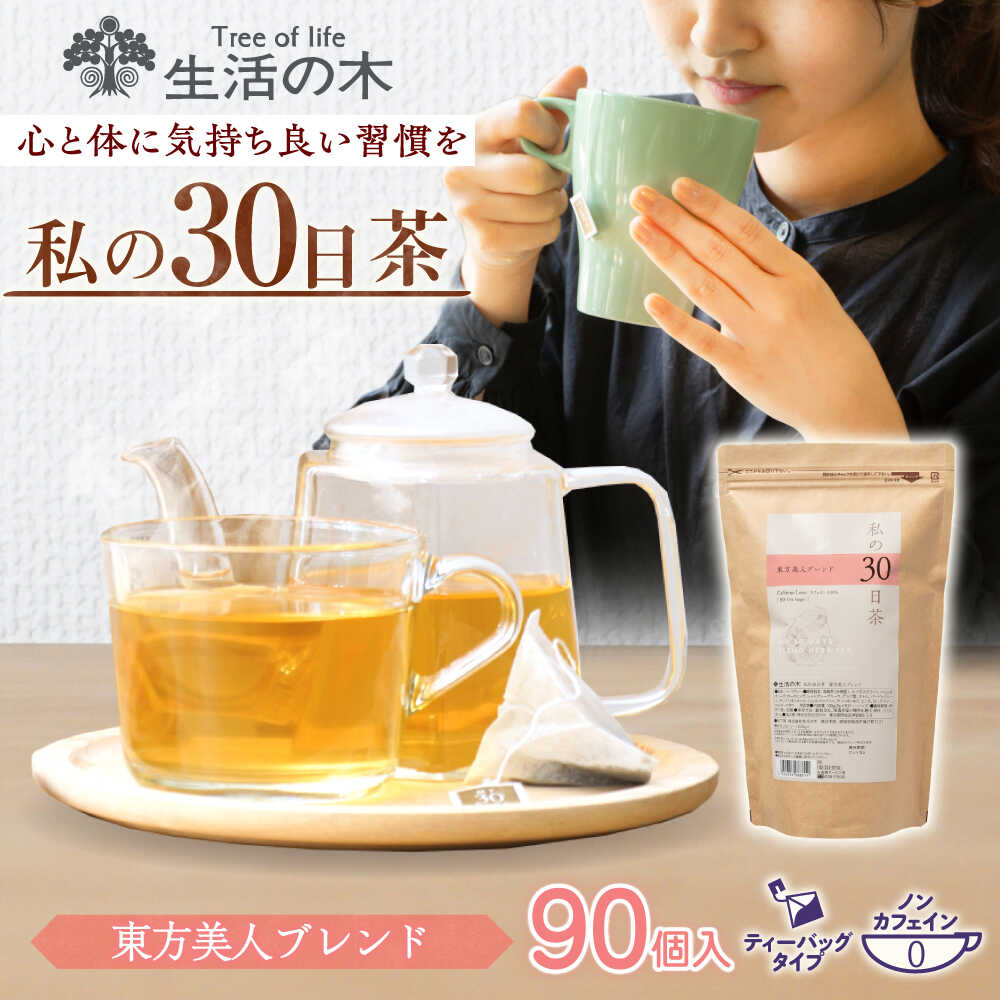 【ふるさと納税】【12/24までの決済で年内発送】私の30日茶 東方美人ブレンド 90個入(90日分) 瑞浪市 / 生活の木 瑞浪ファクトリー直送 ブレンドティー お茶[AZBE003]