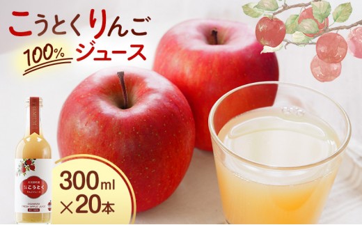 
                  大河原産「こうとく」りんごジュース 300ml×20本 りんご リンゴ 林檎 ジュース りんごジュース リンゴジュース 飲み物 飲料 果実飲料 フルーツ 果物 くだもの ドリンク 大河原町
                