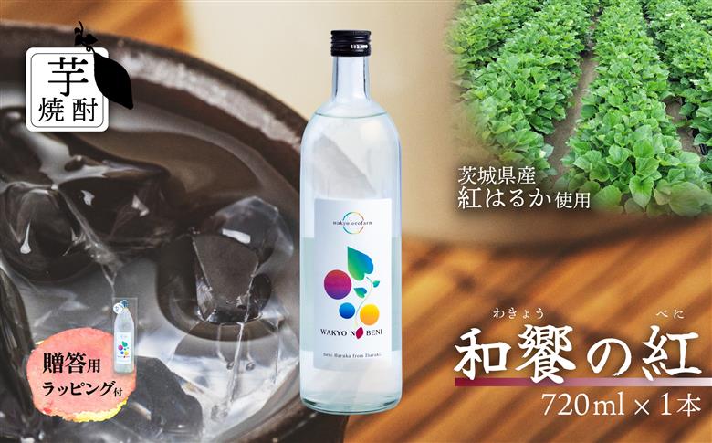 和饗の紅 ( わきょうのべに ) 芋焼酎 720ml × 1本 贈答用【 芋焼酎 お酒 甘藷 紅はるか 地酒 和食 日本食 ギフト プレゼント 父の日 】 和饗の紅 1本 【贈答用ラッピング付】 | 