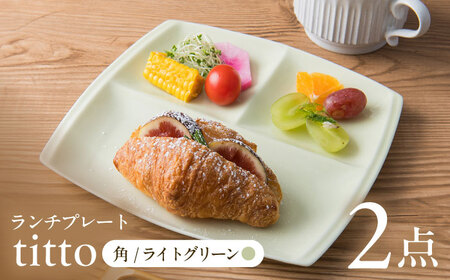 【美濃焼】 ランチプレート titto 角 ライトグリーン 2枚セット / 瑞浪市 / JS企画 / 小田陶器 食器 仕切り皿 おしゃれ [AZAZ010]