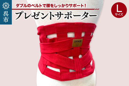 プレゼントサポーター（赤）Lサイズ（85～90cm）職人の手作り 簡単 装着 ウエストサポーター サポート シェイプベルト デニム マジックテープ 高品質 安心 ウォーキング スポーツ 国産 日本製 プレゼント 広島県 呉市 ku062-013-l-r