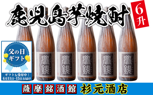 s011-f 【父の日発送】鹿児島芋焼酎(夢鏡1.8L×6本セット) 鹿児島 酒 焼酎 芋焼酎 一升瓶 アルコール さつま芋 ギフト 贈り物 父の日 プレゼント 父の日ギフト 【杉元酒店】