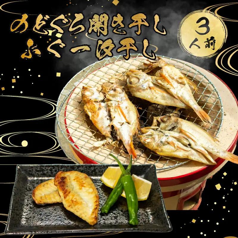 ふぐ のどぐろ 開き干し 3人前 ふぐ 干物干物 AU421