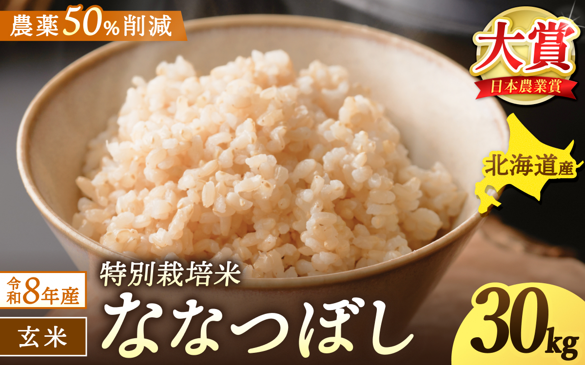 玄米 特別栽培米 ななつぼし 30kg 新米 / ごはん こめ 米 お米 北海道 北海道米 ※通常2～3週間でお届け【kja400-nana-gt30-R8】