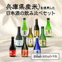 【ふるさと納税】兵庫県産米を使用した日本酒の飲み比べセット(250ml～300ml x 計9本)【お酒 兵庫県産 山田錦使用 日本酒 純米酒 純米吟醸 大吟醸 飲み比べセット 9種類セット】