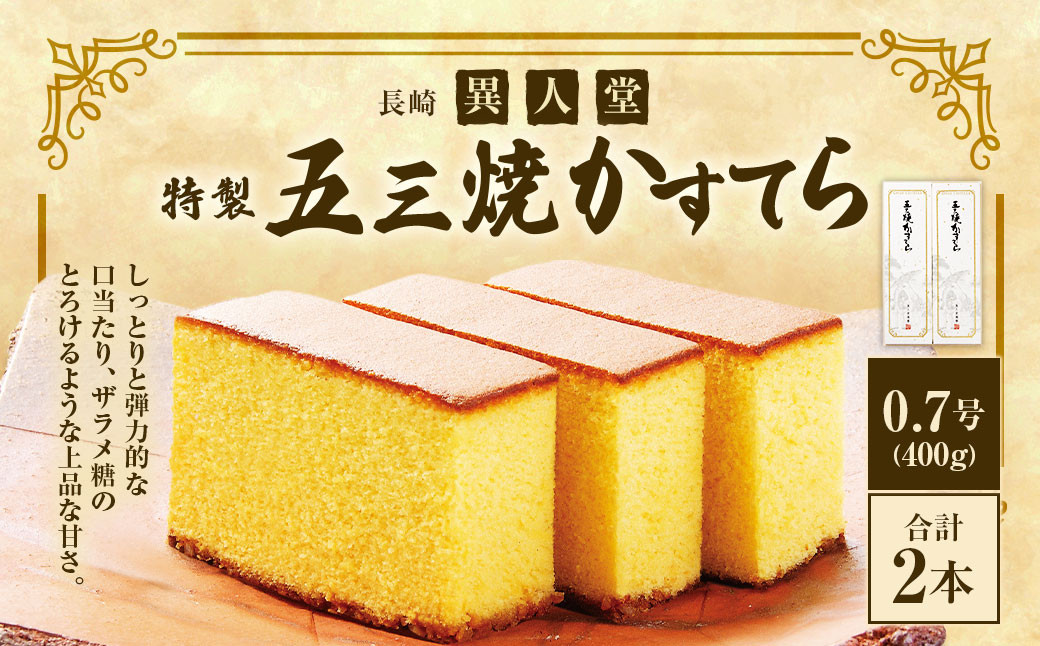 【15営業日以内に発送】異人堂 特製 五三焼かすてら400g×2本 (0.7号) ／ カステラ かすてら お菓子 菓子 おやつ デザート スイーツ 長崎県 長崎市
