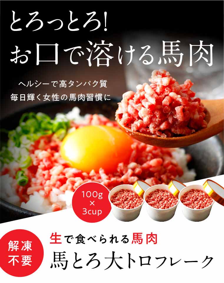 【国産】 大トロ フレーク 300g 利他フーズ 馬肉 人気 美味しい 小分け 新鮮 名物 特産品 ヘルシー 高タンパク おすすめ 冷凍 お中元 御歳暮 贈答用 プレゼント 熊本県 阿蘇市