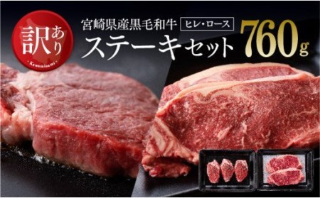 【訳あり】黒毛和牛ステーキセット 【 肉 牛 牛肉 黒毛和牛 国産 牛肉 九州産 牛肉 宮崎県産 牛肉 宮崎牛 牛肉 ステーキ 訳あり 牛ロース 牛肉ステーキ 牛肉ヒレステーキ 送料無料 牛肉 牛肉 】