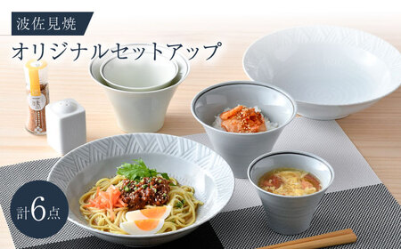 NB 127【波佐見焼】大人気オリジナルセットアップ商品 食器 皿【光和陶器/浜陶】[NB127] 波佐見焼