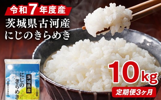 【定期便 3か月】令和7年産 古河市産にじのきらめき 10kg（5kg×2袋） | 米 こめ コメ 10キロ 定期便 精米 にじのきらめき 虹のきらめき にじきら 古河市産 茨城県産 贈答 贈り物 プレゼント 茨城県 古河市 直送 農家直送 産地直送 送料無料 国産 _DP46