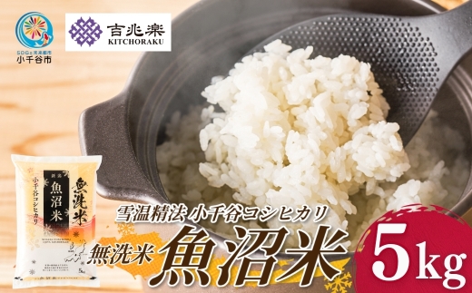 【 雪室貯蔵 コシヒカリ 】 魚沼産コシヒカリ 無洗米 5kg 吉兆楽 令和7年産｜雪温精法 鮮度保持 産地直送 新潟県産コシヒカリ 魚沼コシヒカリ 魚沼産こしひかり ブランド米 コシヒカリ こしひかり 無洗米コシヒカリ むせんまい お米 おこめ ごはん おにぎり おむすび お弁当 白飯 時短 お取り寄せ おいしい 精米 5キロ 新潟県 小千谷市 【0038-0002】