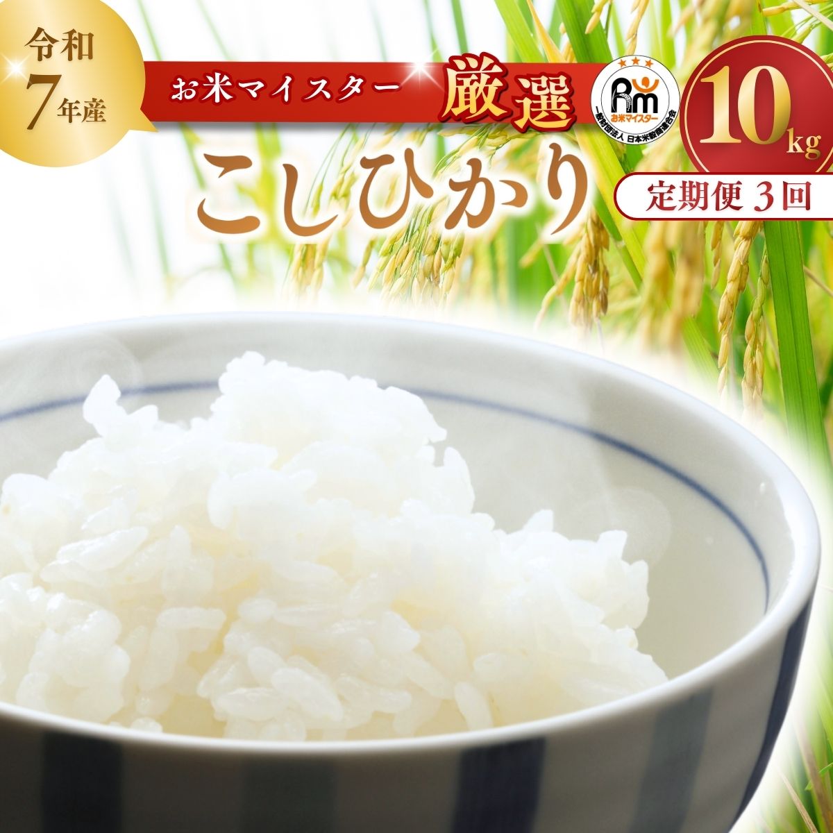 【ふるさと納税】＜3ヵ月定期便＞【令和7年産】 お米マイスターセレクト茨城産コシヒカリ(精米10kg) | 茨城県 龍ケ崎市 お米 ごはん 白米 ご飯 コシヒカリ お米マイスター 厳選米 人気 農家直送 産地直送 精米 国産 ブランド米 おすすめ 甘みが強い ふっくら 艶やか