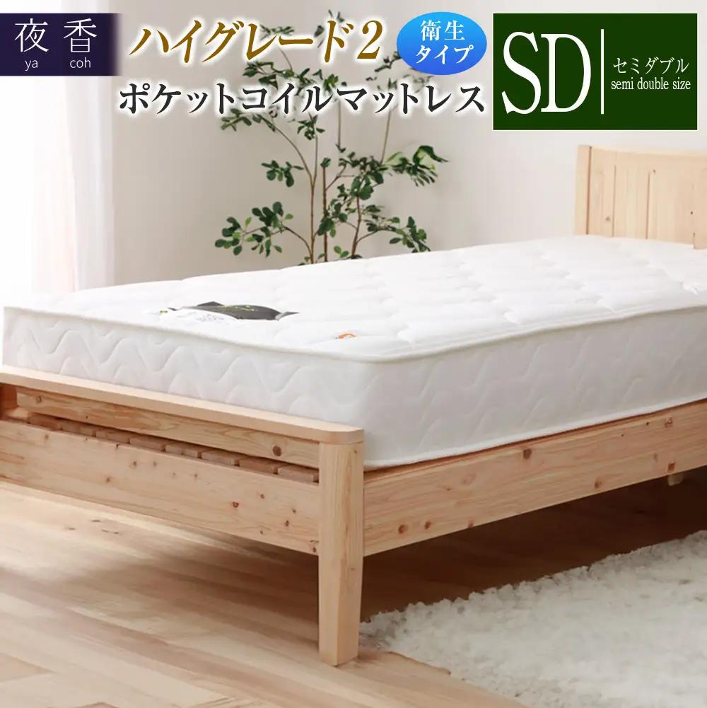 マットレス セミダブル 夜香 ハイグレード2 抗ウイルス加工 衛生タイプ ポケットコイル 源ベッド 国産マットレス デオファクター deofactor 圧縮梱包 制菌加工 抗かび加工 両面仕様_CH041_HDsd