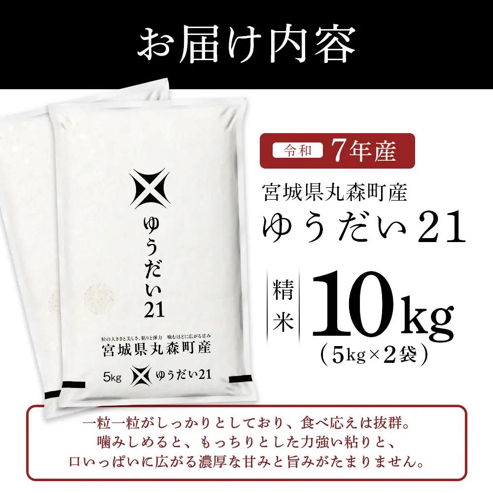 令和7年産 宮城県丸森町産 ゆうだい21 精米10kg (5kg×2個)【52002】