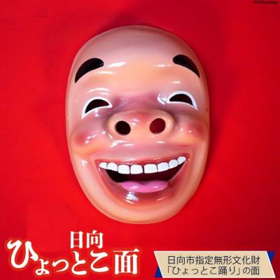 ふるさと納税 日向市 手づくり日向ひょっとこ面1枚 21番