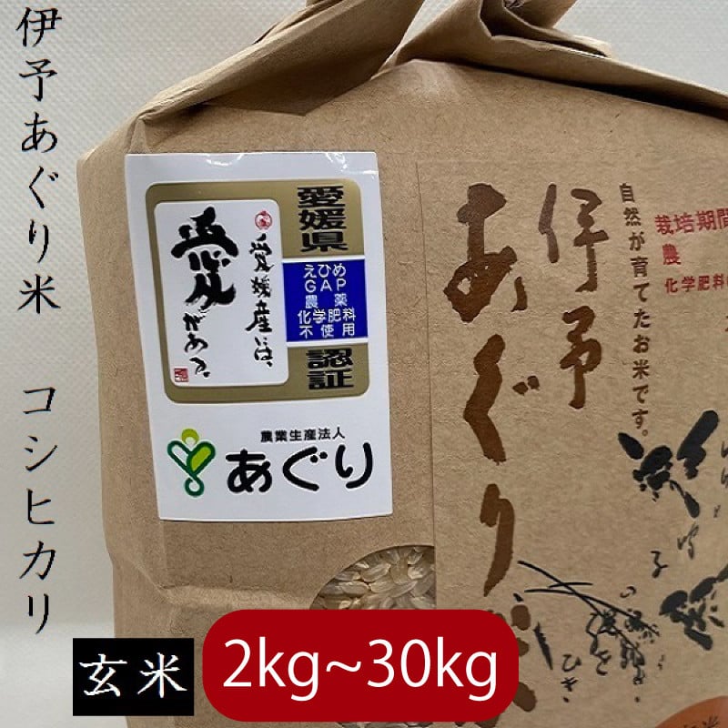 
            【新米】【選べるキロ数】米 玄米 2～30kg 伊予あぐり米「コシヒカリ」 令和6年産 米 農薬・化学肥料不使用 ｜米 玄米 令和6年産 米 お米 こめ 農薬・化学肥料不使用 こだわりのお米  愛媛県 松前町 松前 まさき 愛媛 えひめ おこめ 有限会社あぐり 愛媛県産米 松前町産米 美味しいお米  お米 贈答 贈り物 愛媛県 松前町 有限会社あぐり　
          