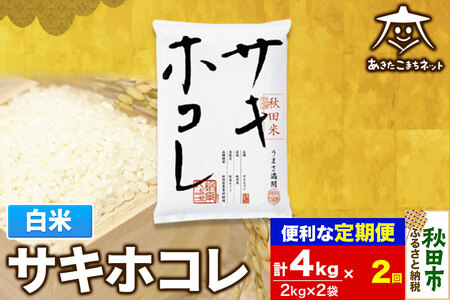 《定期便2ヶ月》サキホコレ 4kg(2kg×2袋)【白米】 秋田県産