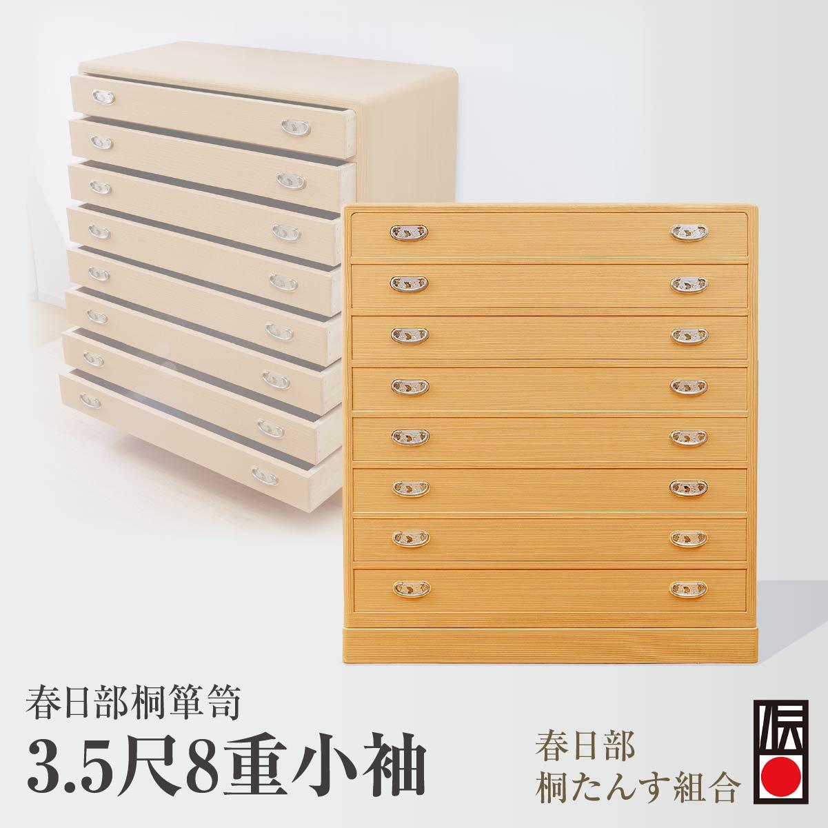 【ふるさと納税】春日部桐箪笥 3.5尺8重小袖 | 桐箪笥 桐たんす 箪笥 たんす 伝統的工芸品 棚 家具 チェスト インテリア 春日部桐たんす組合 埼玉県 埼玉県庁
