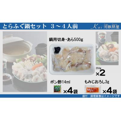ふるさと納税 下関市 とらふぐ 鍋 セット 簡易包装 3~4人前 冷凍 下関 《海(かい):KA》 KA-OK302 |  | 01